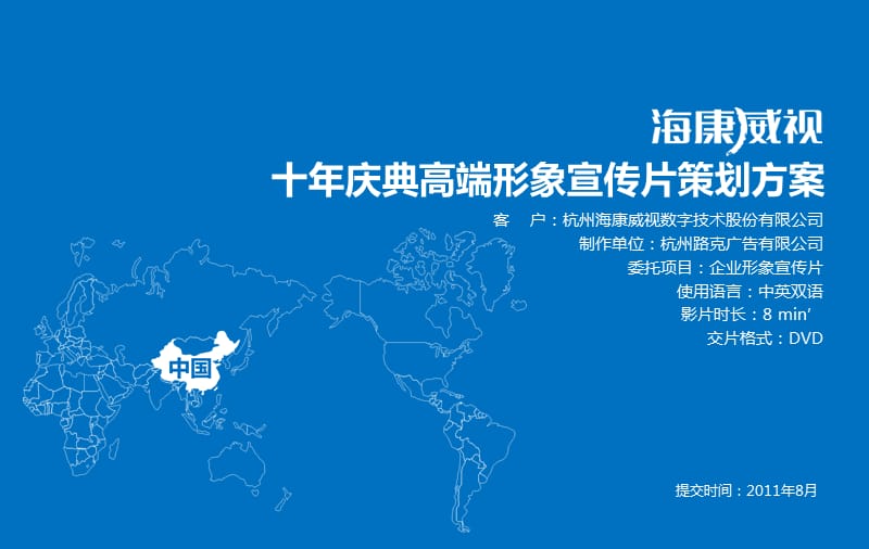 海康威视企业宣传片策划方案